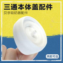 pigeon shell parent electric breast pump accessories QA32 30 QA56 57 58 53 54 Tee body cover