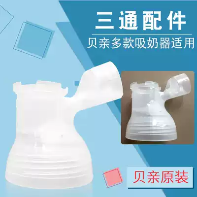 Beichen Xinrui electric breast pump accessories QA32 Portable firstClass QA30 Ruixiang QA56 three-way