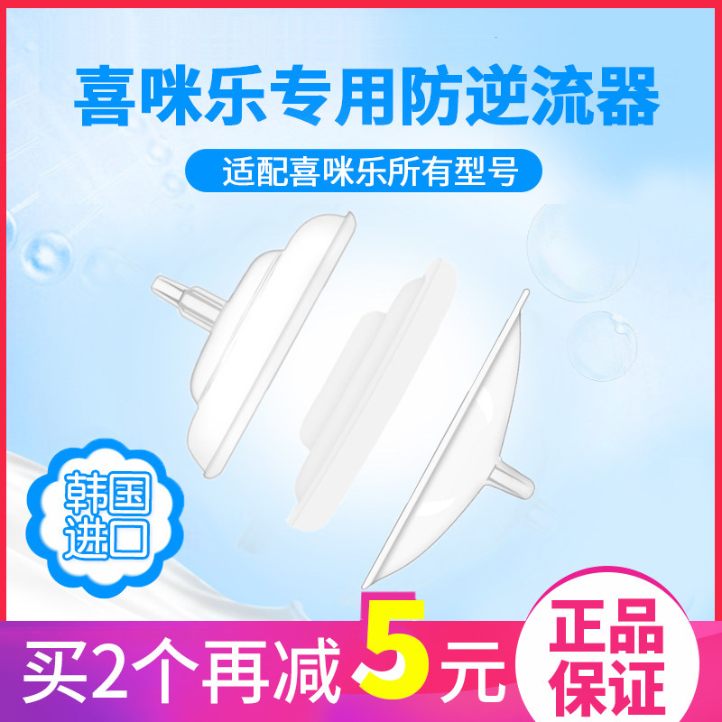 Korea original Cimilre accessories Cimilre electric breast pump Breast pump Anti-countercurrent valve Anti-backflow valve