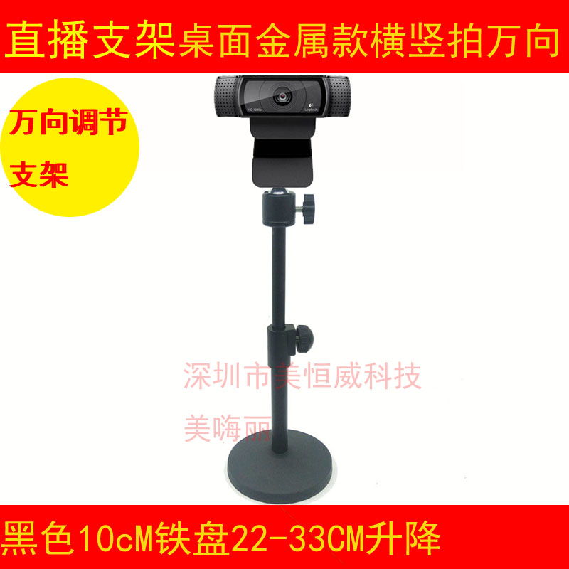 Tripod bracket Taobao live vertical screen desktop shelf suitable for Logitech camera C930c Weihead VHD