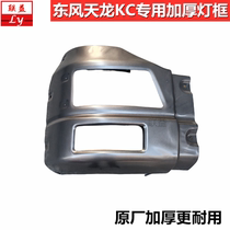 Dongfeng Tianlong KC dump truck front bumper left and right headlight frame middle bumper headlight cover original thickening