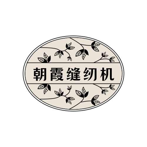 朝霞缝纫机