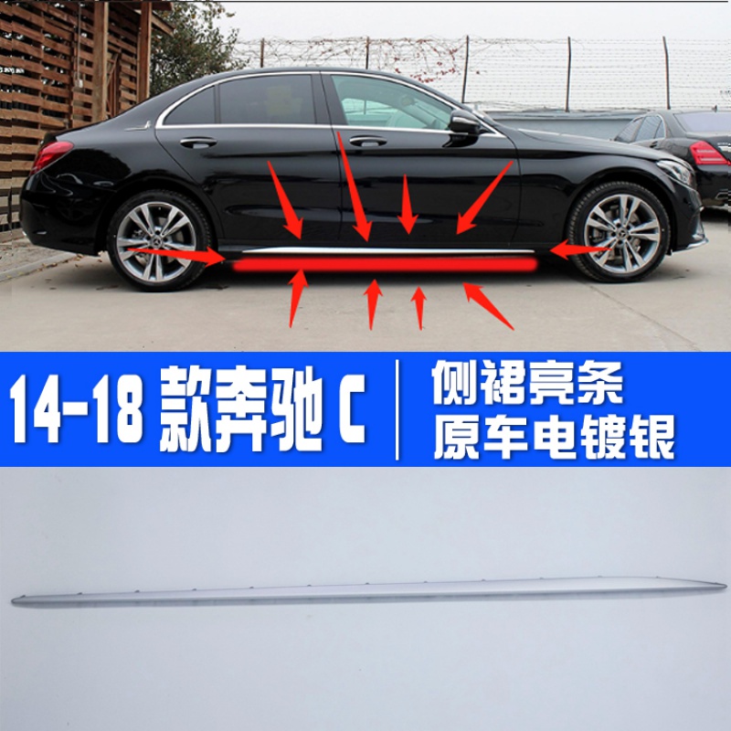 Benz applicable C180L body decoration strip C200L side dress bright strip C300L lower skirt electroplating strip C260L decorative strip
