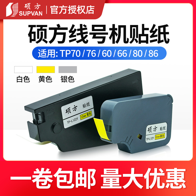 Shuofang line number machine sticker TP-L09W Shuofang TP60i 66 white label with 9mmTP70 76 label paper