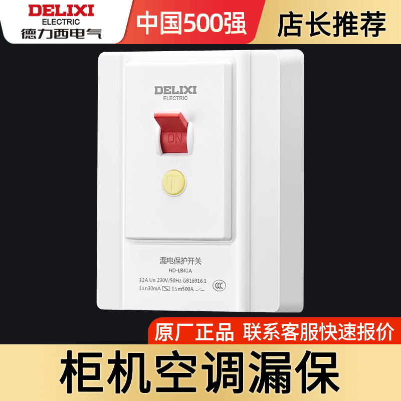 Delixi cabinet air conditioner leakage protector 3 32A water heater dedicated 2P household 40A leakage protection 220V