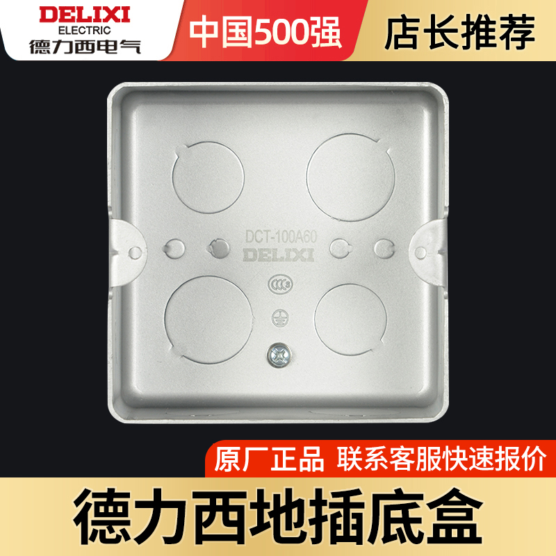 Delixi floor plug bottom box Floor plug universal cassette Metal floor socket mounting box Mounting hole distance 84mm