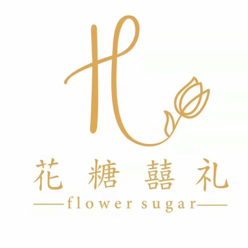 花糖囍礼 高定伴手礼的LOGO