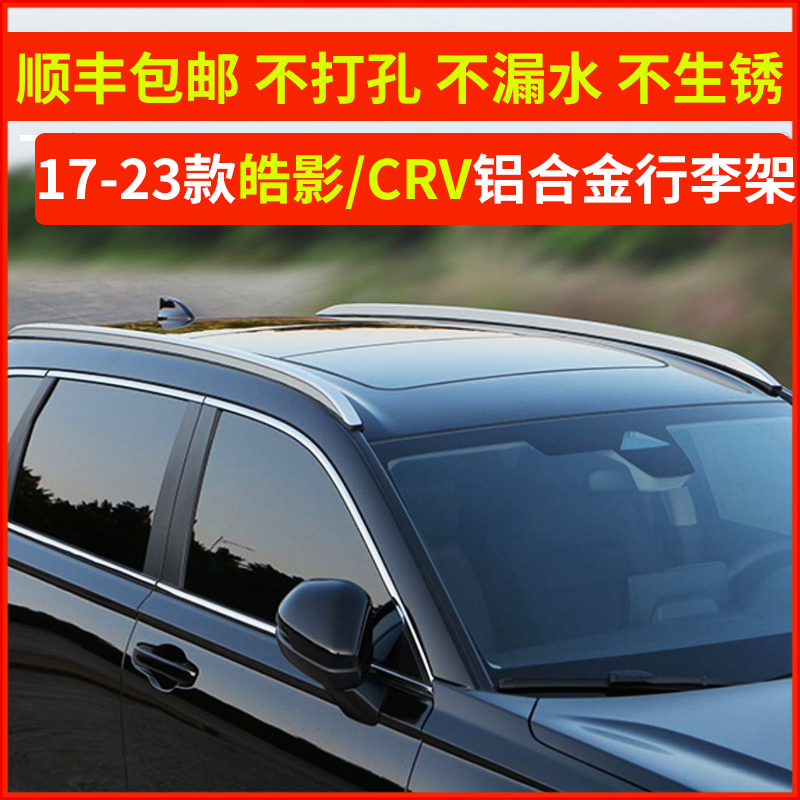 Suitable for Honda 17-23 Hao Shadow CRV Luggage Rack Original Plant Exclusive Retrofit Roof Rack Car Decoration Accessories-Taobao