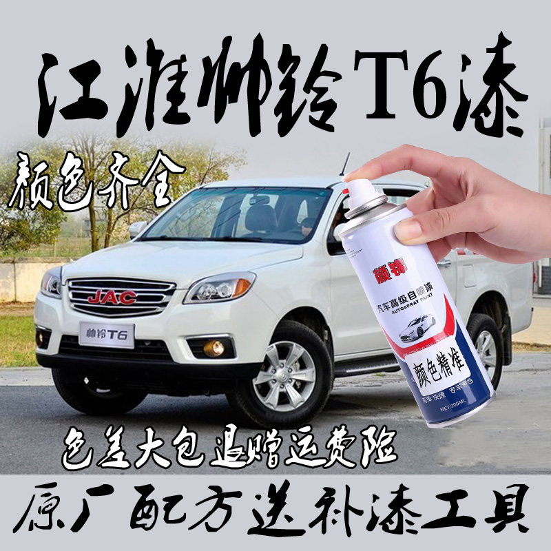 Jianghuai handsome bell T6 pickup special spray paint pot metal paint rustproof paint brown silver color cool black raffi red white