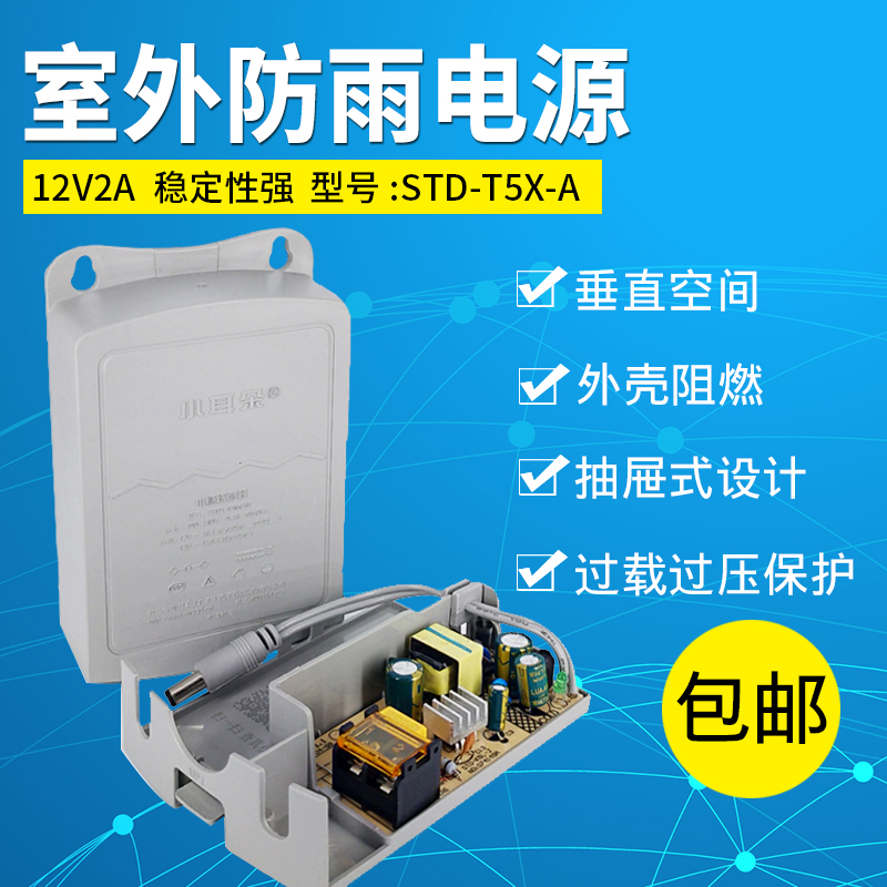 Dongguan small ear power supply STD-T5X-A monitoring special power supply 12v2a outdoor waterproof power supply drawer type