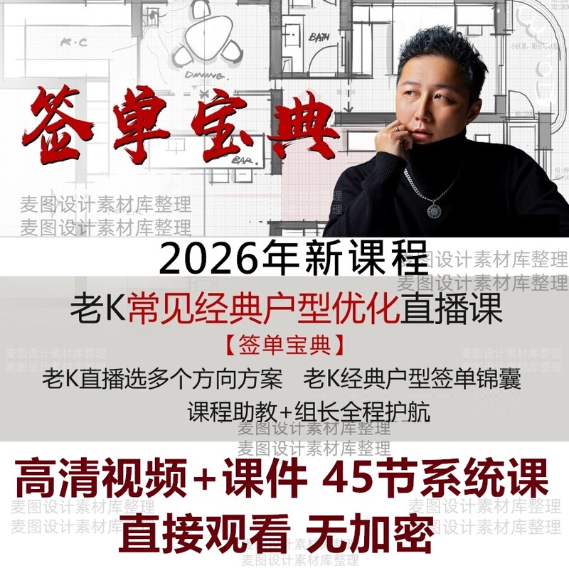 2026 Old K Flat Layout Optimization Common Classic Interior Design [Signing Guide] Video + Course Materials