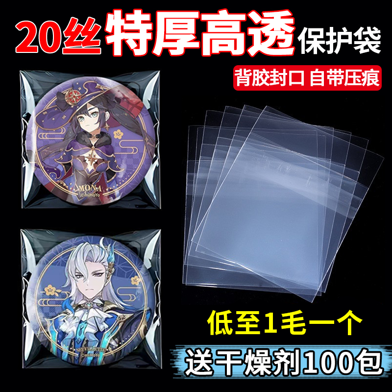 Bazhi ジップロックバッグ 20 シルク透明バッジ保護カバー粘着バッグ無料乾燥剤付き 75 ミリメートルキビ周辺収納カバー