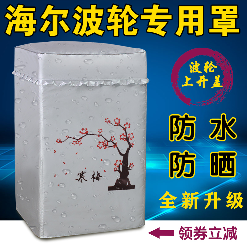 Haier waterproof washing machine dustproof sleeve XQBM35-168B waterproof sunscreen clamshell wave wheel open shading cloth cover