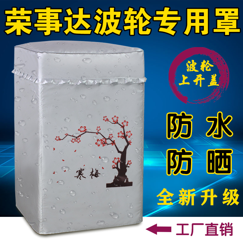 7 Rong matters da 8 kg fully automatic wave wheel upper open clamshell washing machine outer cover 5 5 7 5 waterproof sunscreen sleeve 8 5