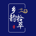乡韵拾萃