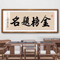 The champion gift Gold List title calligraphy and painting gift Gold List title scroll painting gift gift wooden frame plaque business