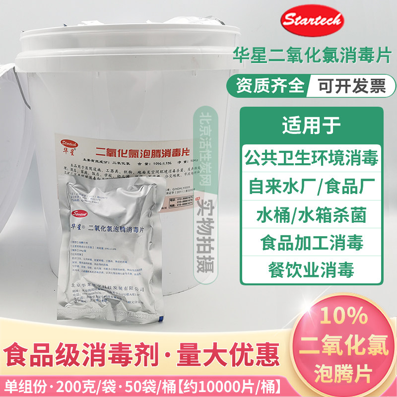 Huaxing Chlorine Dioxide Foaming Tablets Disinfecting Tablets Food Factory Bean Sprouts Disinfecting Liquid Hospital Water Plant Water Purification Tablets - Taobao