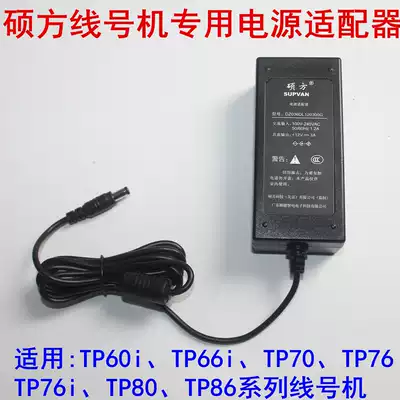 Original Shuofang line number machine TP70 76 special switching power adapter TP60i 66i TP80 TP86
