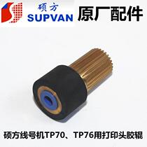 Suofang line number machine TP70 TP76 Rubber roller Rubber wheel above the print head pressure wheel repair accessories TP8086