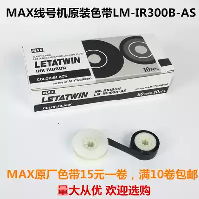 Original MAX line number machine ribbon LM-IR300B-AS tube printer LM-380E ribbon 370390A