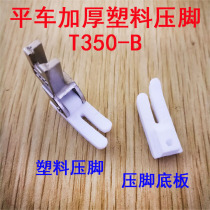 Wisdom foot T350-B flat car plastic presser foot 5A grade Teflon thickened abrasion-proof anti-wear flat presser foot plate leather