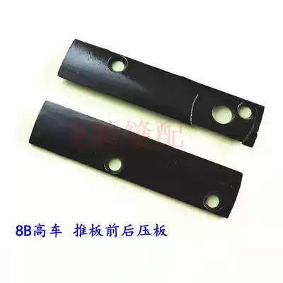 8B high auto parts 8B high car rotary shuttle cover front and rear splint 8B push plate splint 8B push plate (a pair)