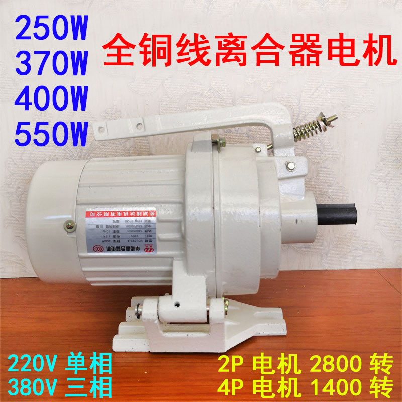 All-Copper Wire Clutch Motor Wuhu Single-Phase Three-Phase Electric Motor 250/370/400/550W 2/4P All-Copper Wire Clutch Motor Wuhu Single-Phase Three-Phase Electric Motor 250/370/400/550W 2/4P