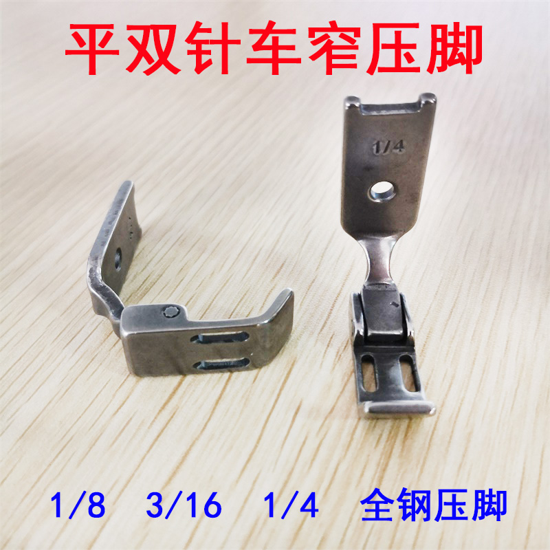 Double-needle car flat sewing machine narrow presser foot pulling chain presser foot 1 4 1 8 3 16 narrow side presser bottom width 12mm