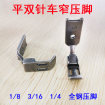 Double-needle car flat sewing machine narrow presser foot zipper presser foot 1 4 1 8 3 16 narrow side presser bottom width 12mm