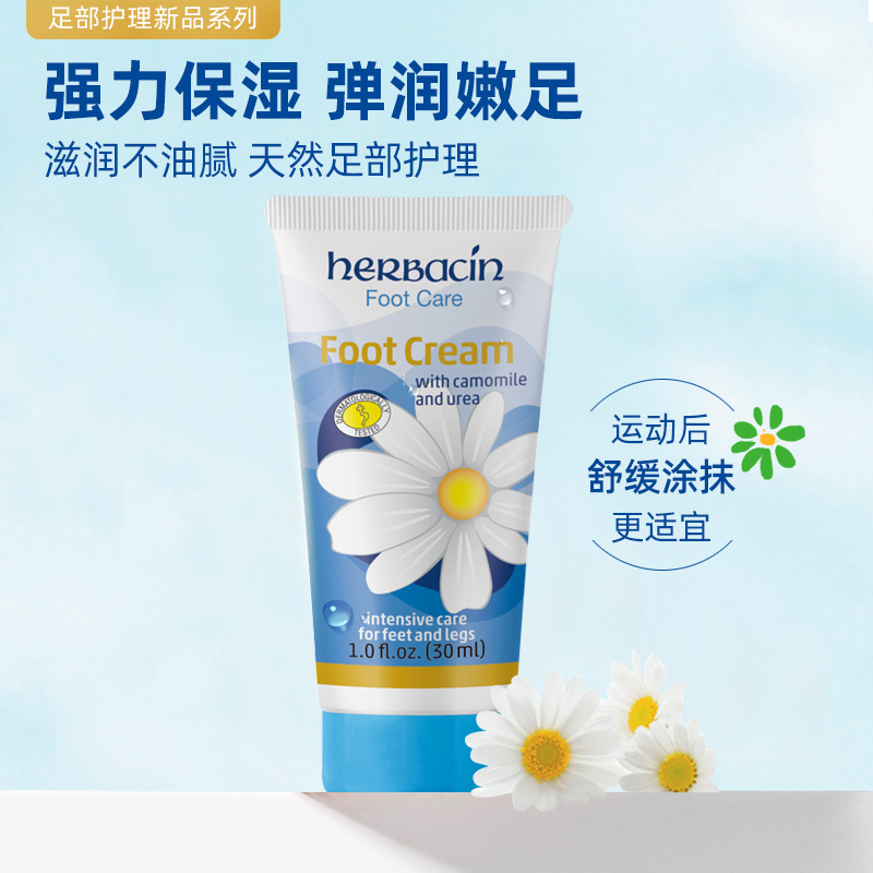 Herbacin 贺本清 小甘菊足部护理活力修护霜 30mlx2支