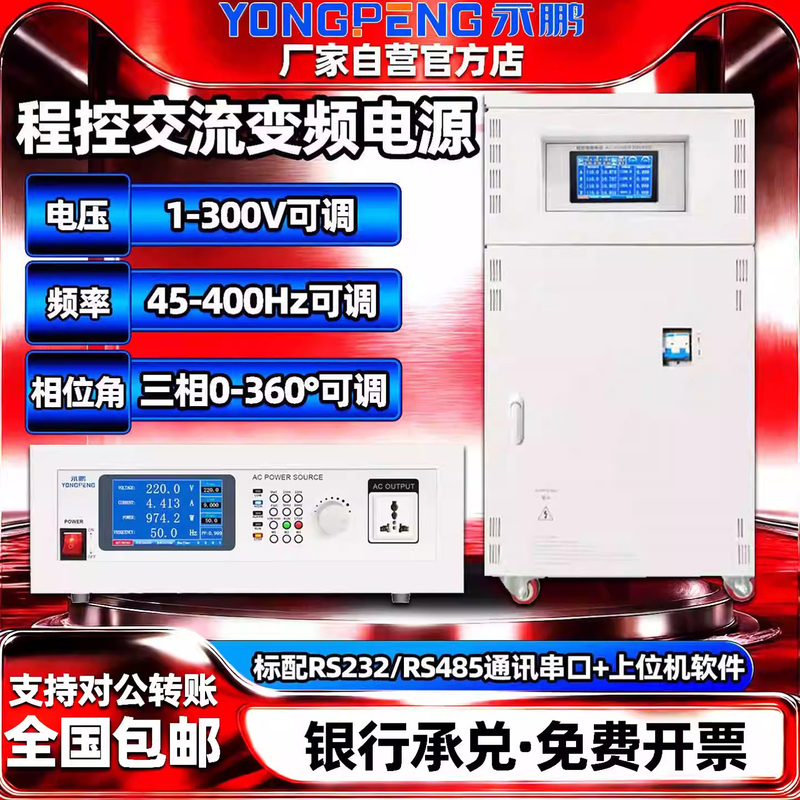Yongpeng Ac Variable Frequency Power Supply, Programmable, High-Power, Adjustable Phase Angle Voltage, Single and Three-Phase Voltage-Stabilized Power Supply Yongpeng Ac Variable Frequency Power Supply, Programmable, High-Power, Adjustable Phase Angle Voltage, Single and Three-Phase Voltage-Stabilized Power Supply