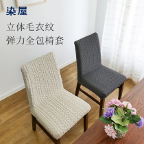 Dining table work chair elastic table cover curved stool chair cover cover cushion integrated universal set padded home Nordic