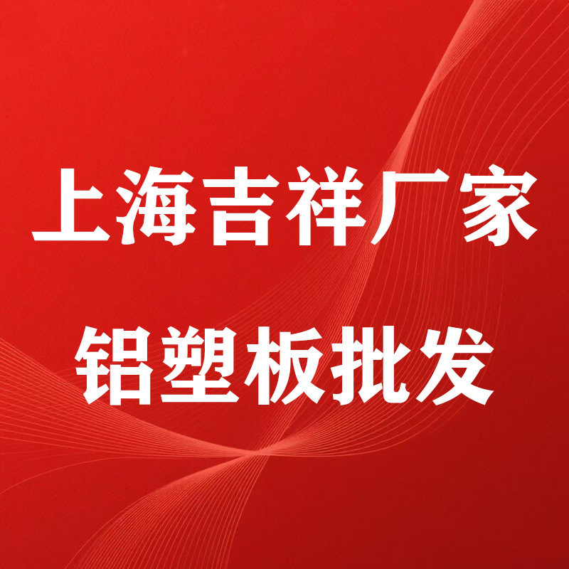 上海吉祥铝塑板源头厂家的LOGO