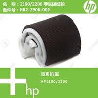 Máy in cầm tay HP 2100/2200 chính hãng HP RB2-2900-000 - Phụ kiện máy in trống máy in giá