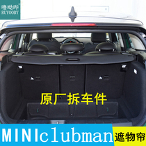 16-22 models BMW Mini clubman trunk Shade Curtain F54 Original plant MATTER CURTAIN Curtains Septer Curtain