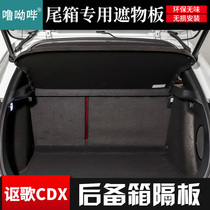 16-22 models Songs CDX Trunk Partition Special Disposal Plate Septer Panels Shade plate Shield Backstage Cover