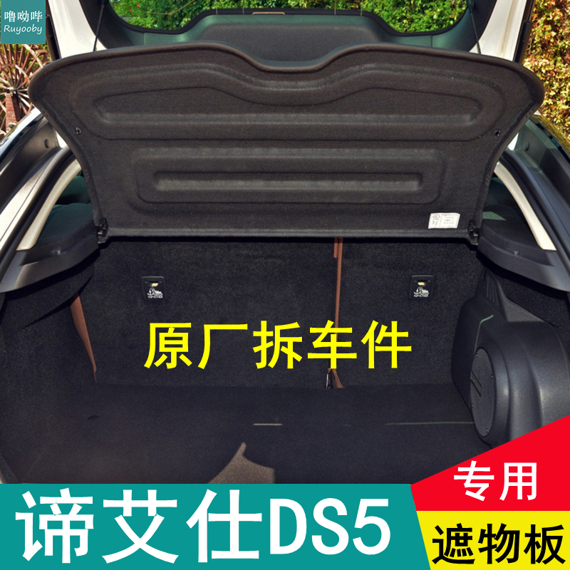 13-19 Changan Di Aishi DS5 trunk partition original cover plate shelf partition partition backstage cover