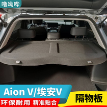 20-22 models of Chuanqi Eanne V Reserve box partition AION V Special disposal plate Sepp Plate Shelter Plate Table Cover Plate