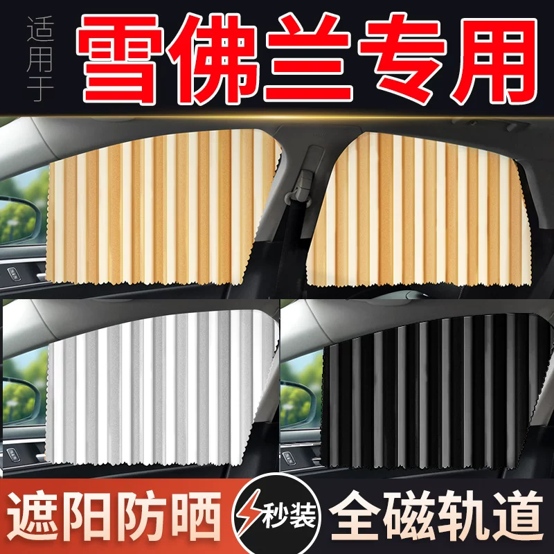 Подходит для Chevrolet Sailukuzoriz Scenic Rowing Mai Ruibao XL Cool Cool Cool Curtain Curtain Sun