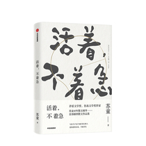 Not in a hurry to live. Su Tongs time will be too slow to live a good life. Mao Dun Literature Award-winning writer Su Tongs 2019 illustrated prose collection