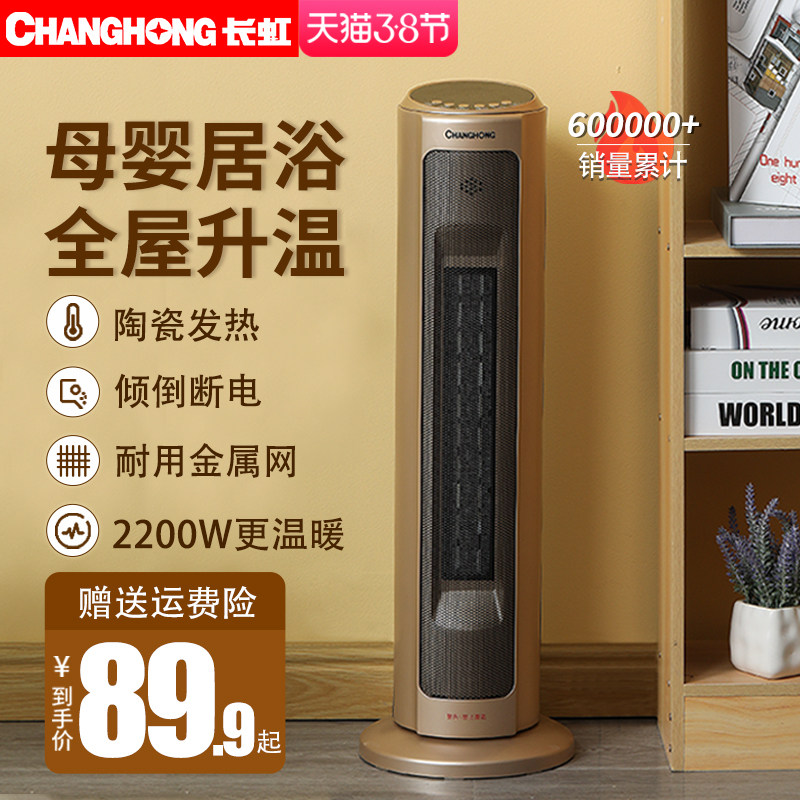Changhong heater home energy saving power saving vertical bathroom small solar gas small speed hot air heater artifact