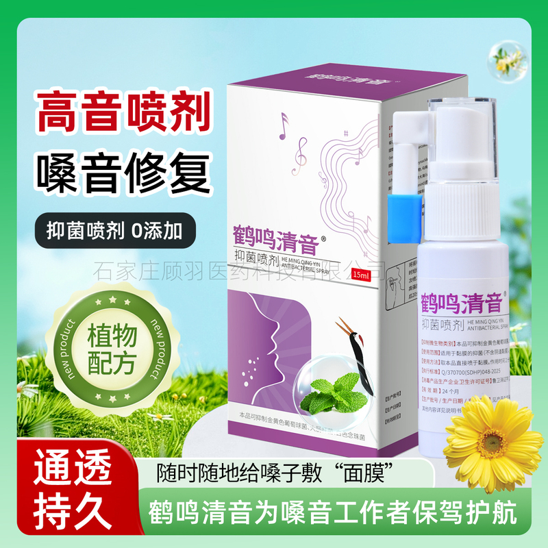 Heming Qingyin Spray 15ml Laryngeal Care Spray for High-Pitched Hoarseness Improves Voice Quality and Enhances Laryngeal Closure