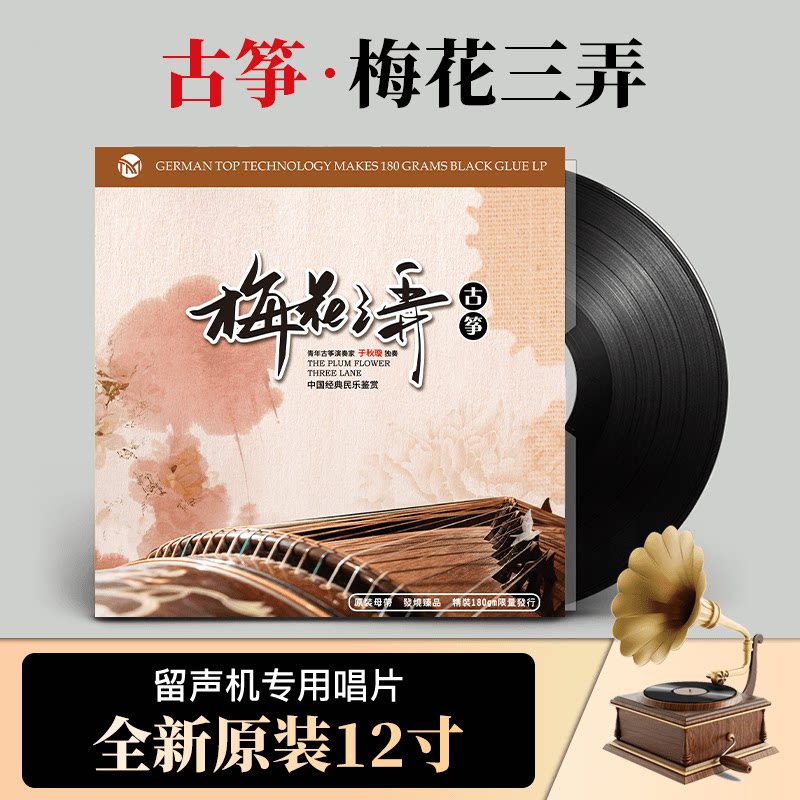 Plum blossom three lanes Guzheng famous music LP vinyl record old gramophone turntable old record 12 inch disc