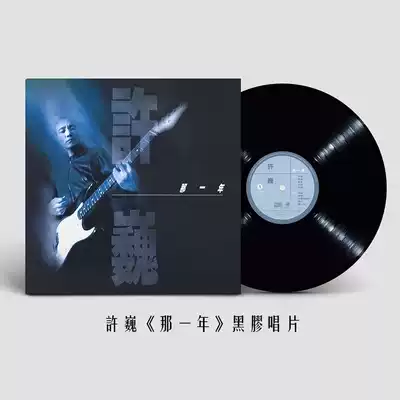 Spot genuine Xu Wei album that year vinyl record lp phonograph 12 inch disc Limited number