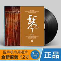 Qin Zhao Jiazhen Guqin Bản ghi LP chính hãng LP ghi âm đĩa cổ điển 12 inch chuyên dụng - Máy hát 	đầu đĩa than denon	