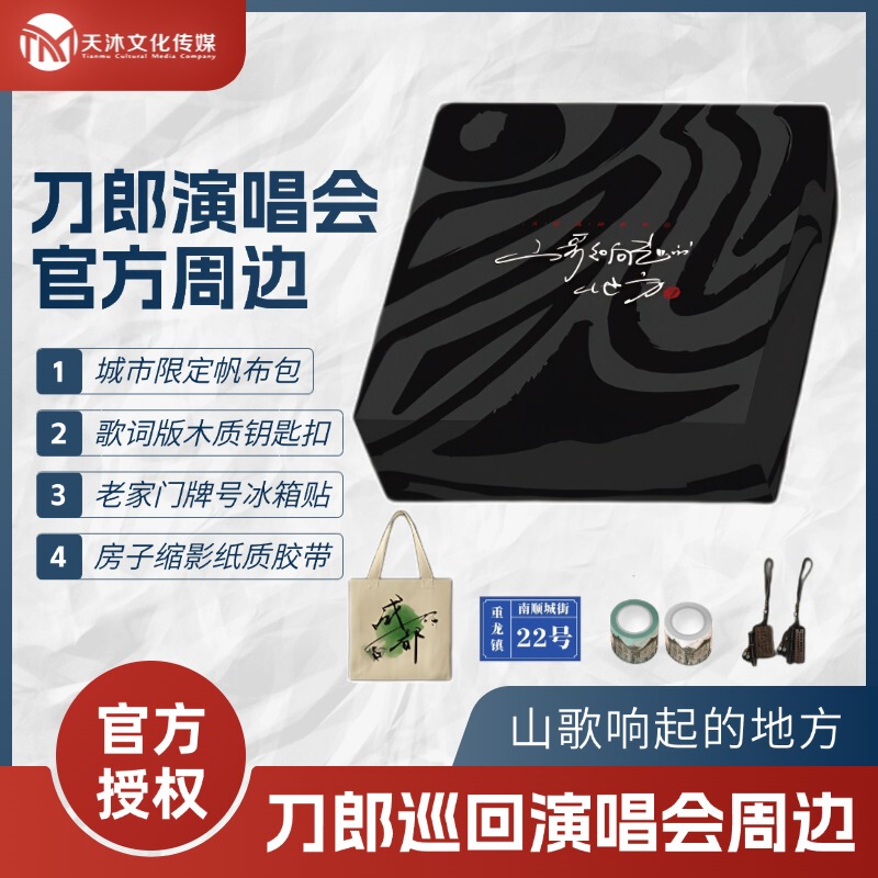 Official Merchandise Collection Gift Box for Daolang's Concert Tour: Keychain/Canvas Bag/Fridge Magnet/Tape
