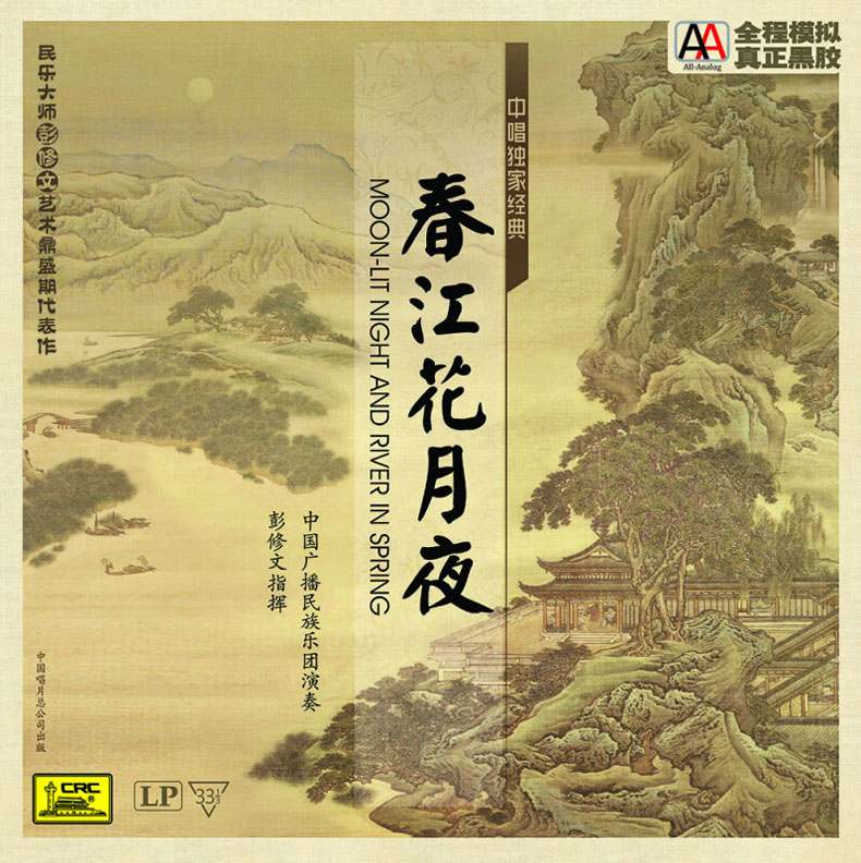 máy nghe nhạc chạy đĩa than	 Chunjiang Flower Moon Night lp vinyl bản ghi âm cũ đĩa đĩa đặc biệt Peng Xiuwen Dàn nhạc Quốc gia Trung Quốc - Máy hát máy phát nhạc đĩa than