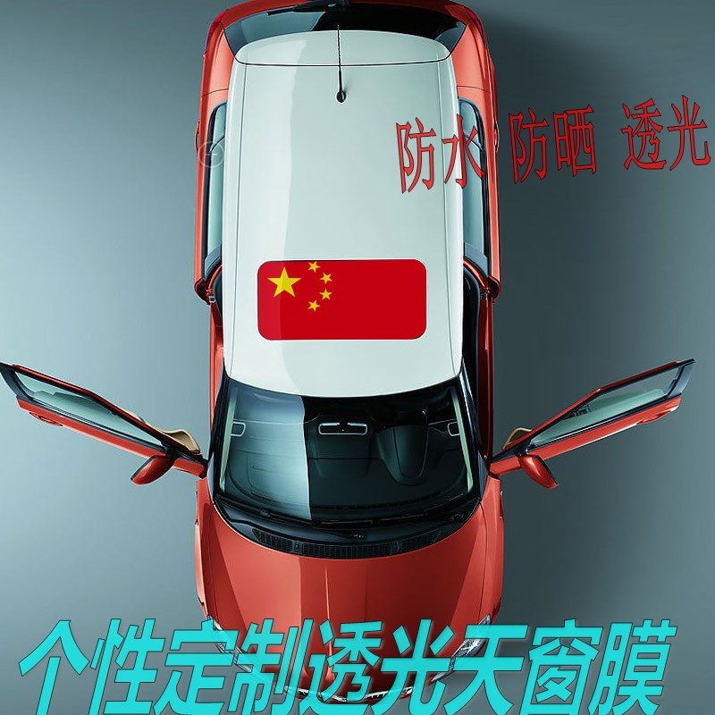 Car roof film light transmission hole sunroof film painted heat insulation sunshade Chinese flag single transparent sunroof roof film