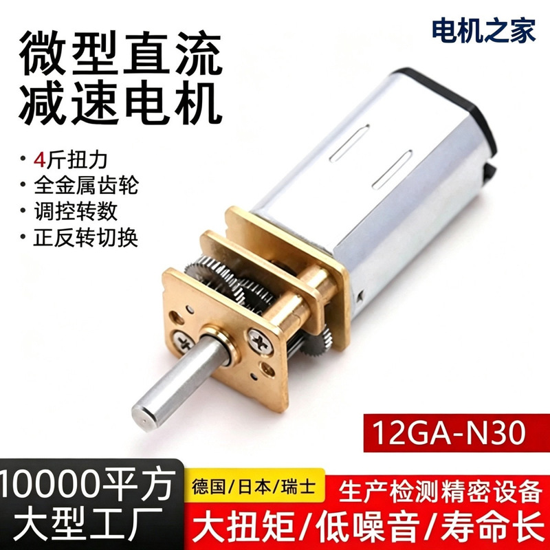 12Gf-N30 Reduction Motor Micro Motor Low-Speed Motor Smart Lock Trolley Metal Gear 3V6V12V