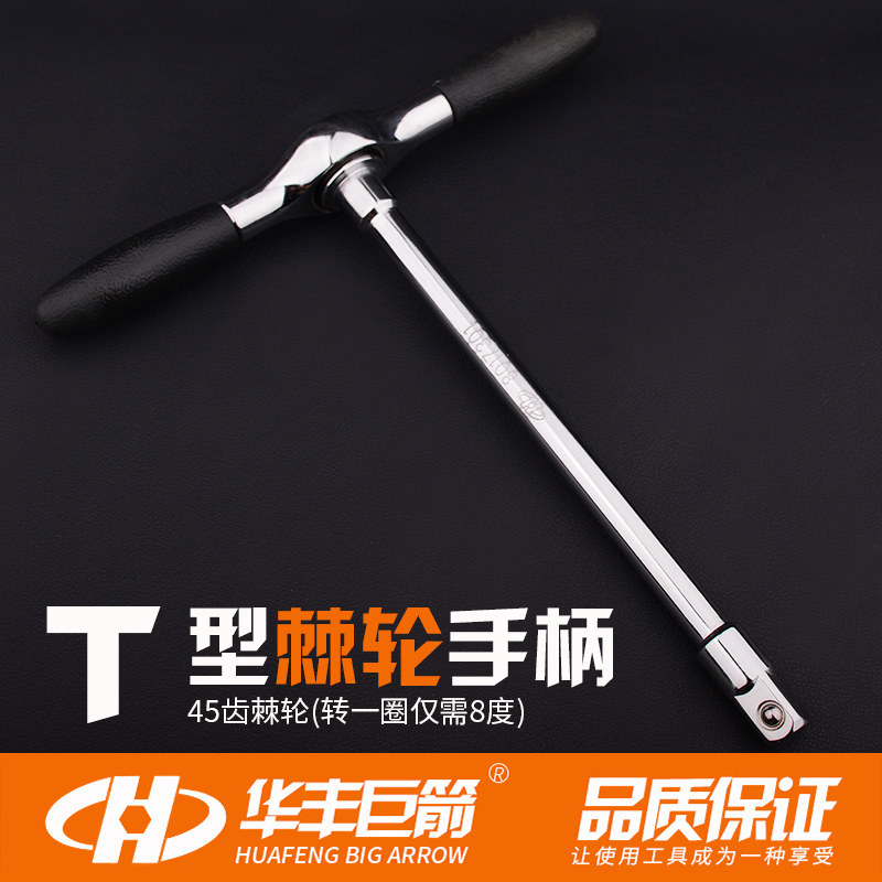 Huafeng Giant arrow 1 2 inch-12 5MM interface Dafei T-type ratchet two-way fast socket wrench auto repair tool